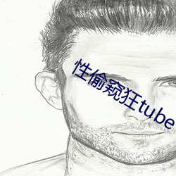 性(性)偷(偷)窥狂tube