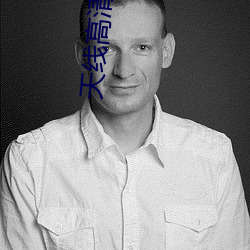 天线(線)高清频(頻)道
