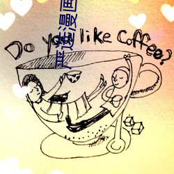 严选漫画页面首页