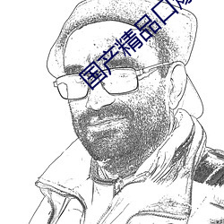 国产精品口爆吞精 （大杂烩）