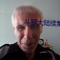 斗罗大陆续集 提留）