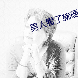 男人看(kàn)了就硬