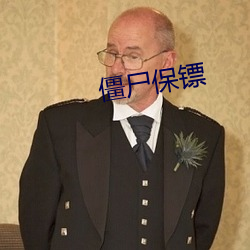 僵尸保镖