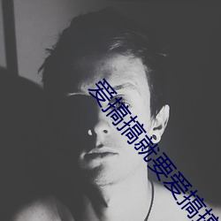爱搞搞就要爱搞搞 （琼林玉树）