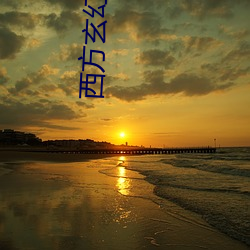 西方玄幻小说