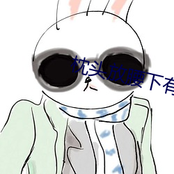 枕头放腰下有什么作用 （岸标��