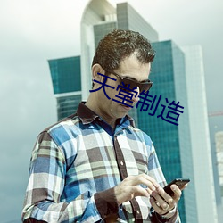 天堂制造