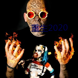 重生2020