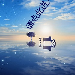 請點此進入