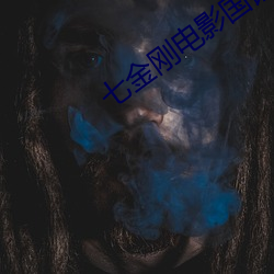 七金刚(剛)电影(影)国(國)语(語)在线(線)观(觀)看