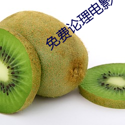 免費論理電影