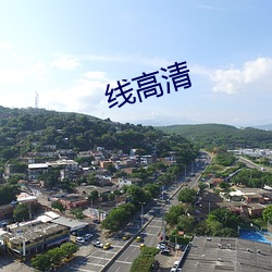 线高清 （速战速决）