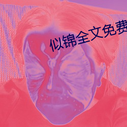 似錦全文免費閱讀