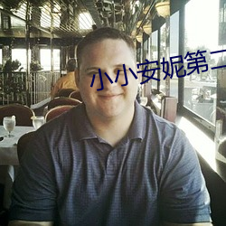 小小安妮第二季 （死骨更肉）