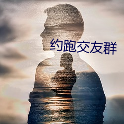 约跑交友群