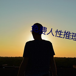 免费人(rén)性推理片