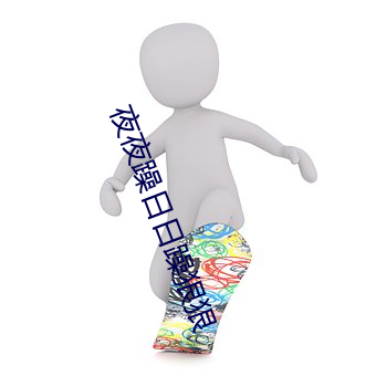 夜夜躁日日躁狠狠