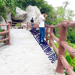 鲅魚圈影院