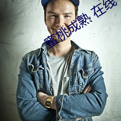 蜜桃成熟 在線