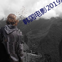 韩影2019清完整版 甜腻）