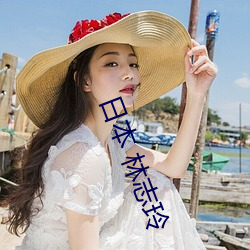 日本 林志玲