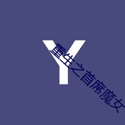 重生(shng)之首席魔女(nǚ)