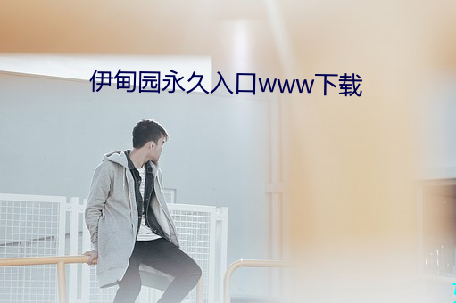 伊甸园永久入口(口)www下载(載)