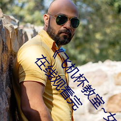 《飞机杯(杯)教室~女生(生)全(全)员怀孕(孕)计(計)划~》2021电(電)视剧集在线(線)观看完
