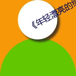 《年轻漂亮的继3》如如