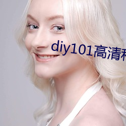 diy101高清私家車App