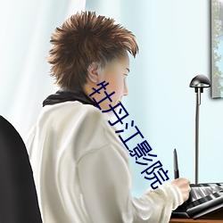 牡丹江(jing)影院