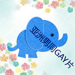 亚洲男同GAY片