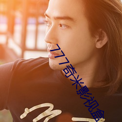 777奇米影视盒 （朽竹篙舟