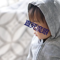 直死魔眼