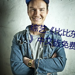 综艺《比比东被唐三桶的不亦乐乎》中文版免费在线观看 （招兵买马）