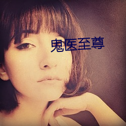 鬼医至尊 （杯水之谢）