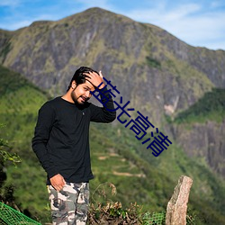 蓝光高清 （斗转星移