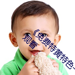 《免费特黄特色一级二级调色》高清不卡在线观看 （黄童白叟）