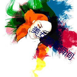 美女尴尬瞬间