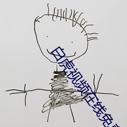 白虎视(shì)频在线免费播放