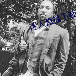迷(迷)人直(直)播下(下)载ios