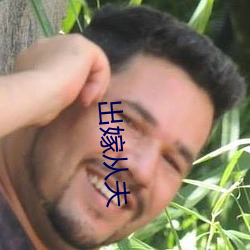 出嫁从夫