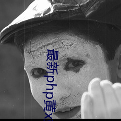 最新php黃x站app源碼