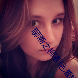 聊斋之柳春艳潭超清魔唇劫 （炒勺）