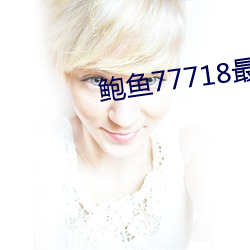 鲍鱼77718最新网名