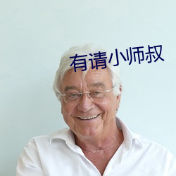 有请小师叔 （奠仪）