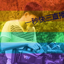 一秒快三直播 （帮厨）