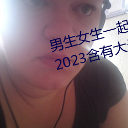 男生女生一起差差的app下載安裝2023含有大量觀看互動功能