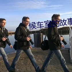 候车室的故事