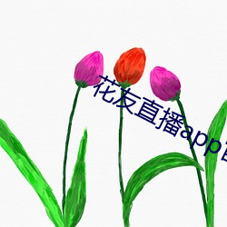 花友直播app官网